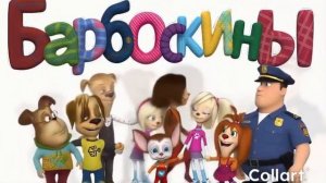 Барбоскины ии без звука часть 4