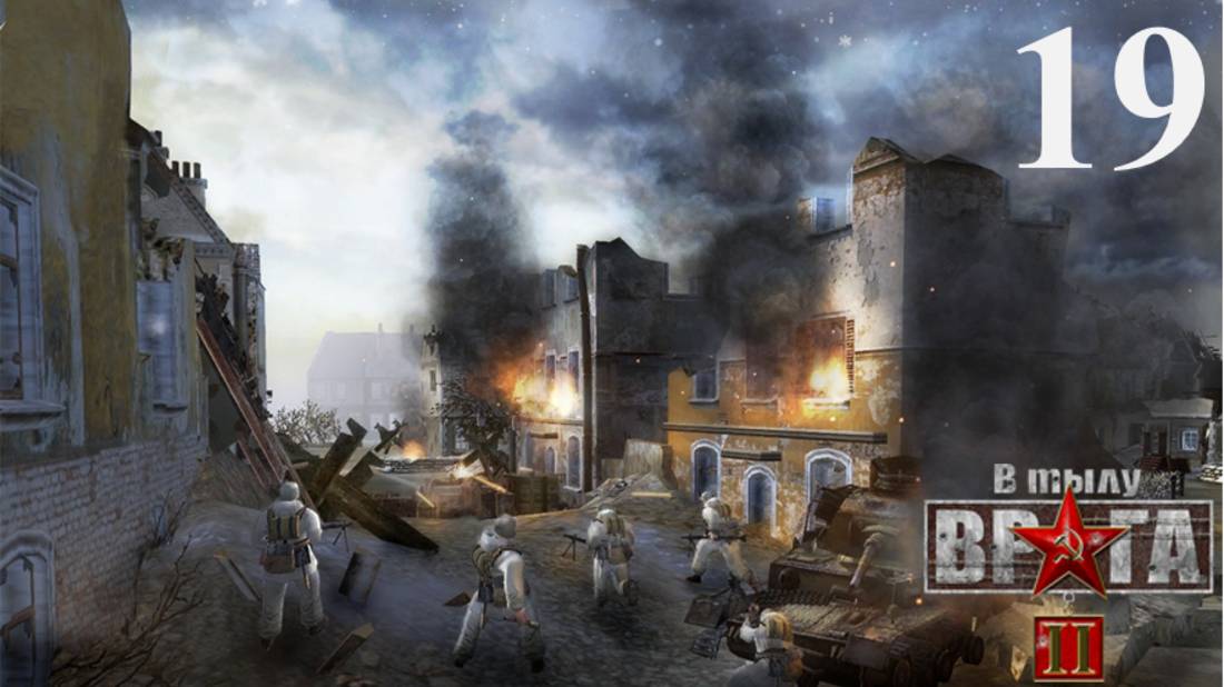 В тылу врага 2/Faces of war [Германия] - Часть 19: Вильц