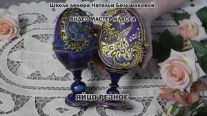 Пасхальный мастер класс "Яйцо Резное" проморолик Школа декора Натальи Большаковой