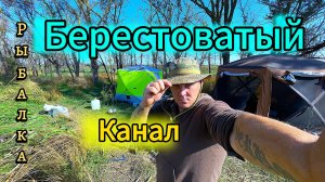 Рыбалка Краснодарский край Берестоватый канал район Ачуево ( перезалив )  10.2025
