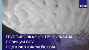 Группировка "Центр" поразила позиции ВСУ под Красноармейском