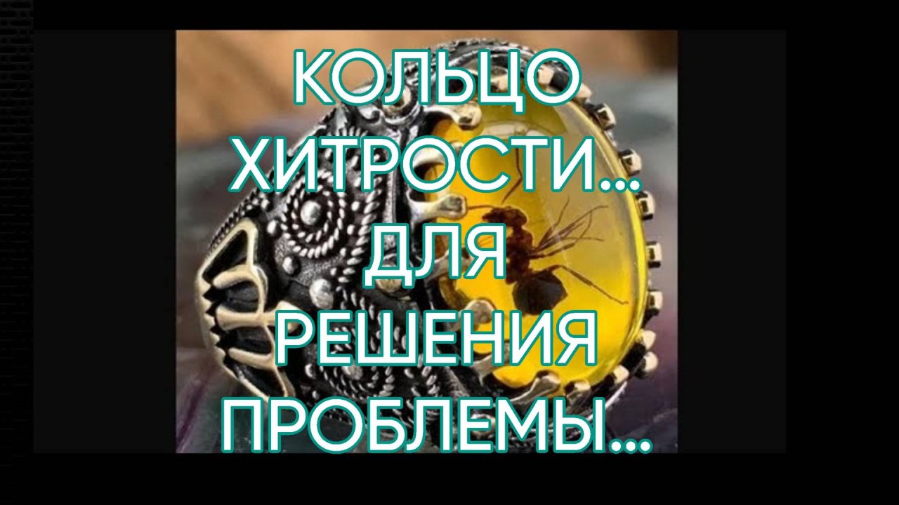 КОЛЬЦО ХИТРОСТИ…ДЛЯ РЕШЕНИЯ ПРОБЛЕМЫ…ДЛЯ ВСЕХ…