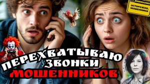 Мошенники из какосферы. Как пересекнуться с жуликами. Фрод-рулетка/ Нюша/Антимошенники