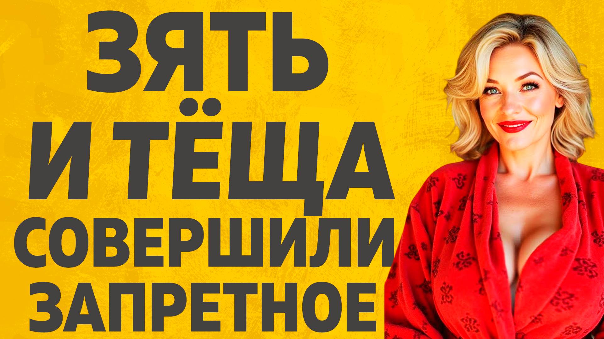 Зятя не пришлось долго уговаривать. Расскажу тебе. Любовные истории. смотреть онлайн