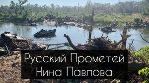 Нина Павлова — Русский Прометей