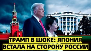 Япония ударила по США  шаг Такаити стал неожиданной победой России