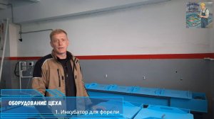 Инкубатор для форели от компании "Техрыбвод" (г. Белгород).