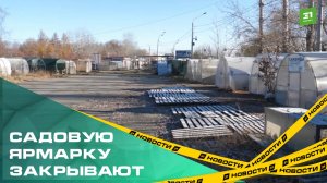 Садовую ярмарку у Шершневского кольца закрывают