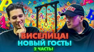 ВИСЕЛИЦА! НОВЫЙ ГОСТЬ! 2 ЧАСТЬ!