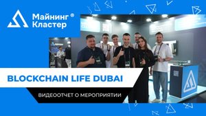 Майнинг Кластер — лучшая майнинговая компания 2025 | Blockchain Life Dubai
