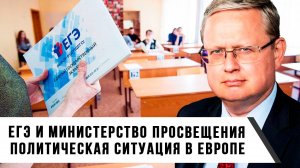Михаил Делягин | ЕГЭ и Министерство просвещения. Политическая ситуация в Европе