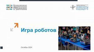 Вебинар по Лиге "Технологий" от 01.11.2025