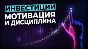 Мотивация или дисциплина в инвестициях — что важнее для успеха?