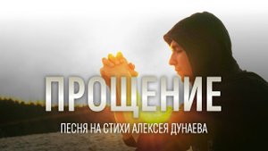 «Прощение» Песня — молитва сердца, находящего мир в милосердии Божьем.