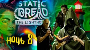 ⚓ Зов к опасности в Static Dread: The Lighthouse #8 Жесткая атмосфера Лавкрафта