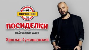 Ярослав Сумишевский в программе «Посиделки на Дорожном радио»