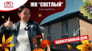 🏡✨ Уютный одноэтажный дом в жилом комплексе «Светлый»! ✨🏡