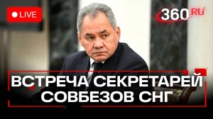 XIII встреча секретарей Советов безопасности государств СНГ. Шойгу. Трансляция