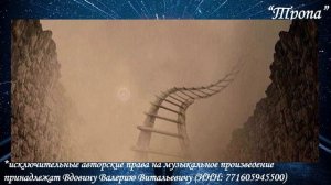 Тропа (вариация 8)