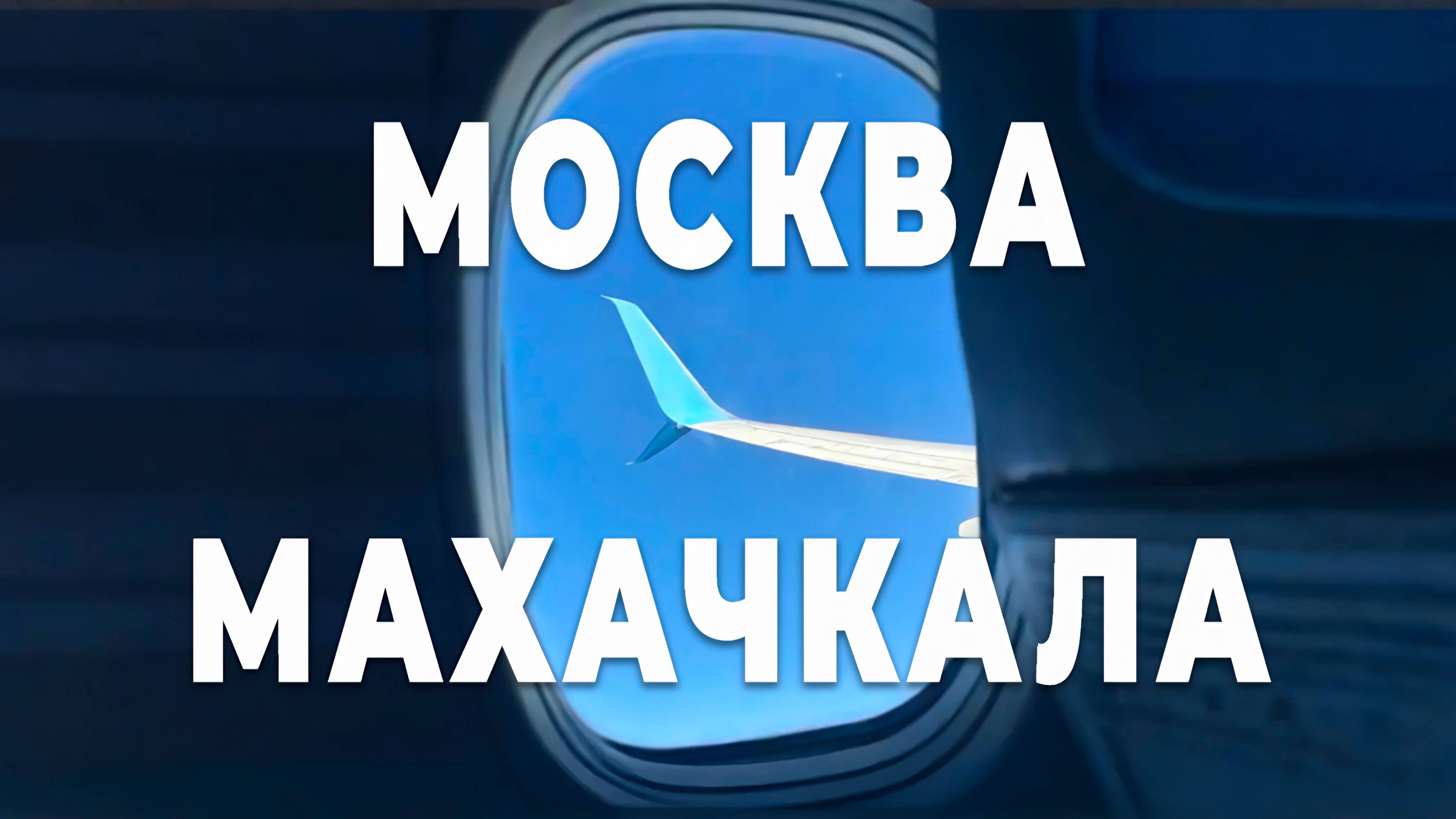 Полёт Москва — Махачкала | Boeing 737-800