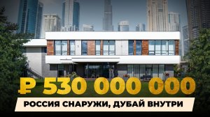 Современный особняк от застройщика из ОАЭ на Рублевке
