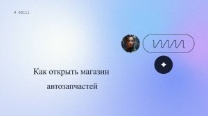 Как открыть магазин автозапчастей