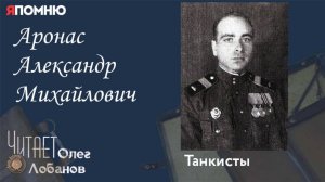 Аронас Александр Михайлович. Проект "Я помню" Артема Драбкина.Танкисты.