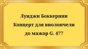 Луиджи Боккерини Концерт для виолончели до мажор G. 477