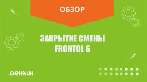 Закрытие смены во Frontol 6