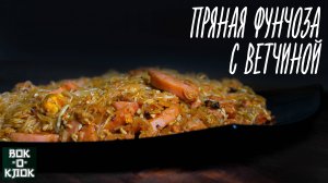 Пряная фунчоза с ветчиной. Рецепты для вок сковороды.