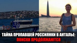 В Турции бесследно исчезла россиянка — в отеле остался её 12-летний сын