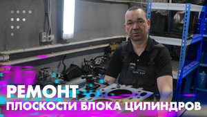 Ремонт плоскости блока цилиндров
