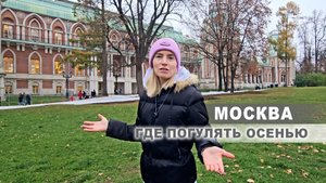 Гуляем по Москве: Царицыно, Арбат, ВДНХ