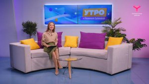 Утро с Полиной Гуляевой | 5 ноября | Тюмень