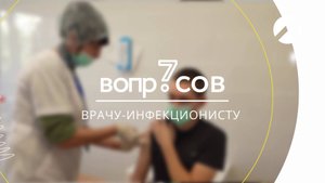 7 вопросов | врач‑инфекционист