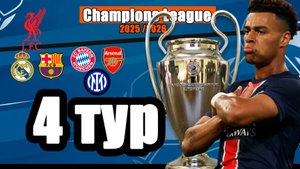 4-й тур Лиги Чемпионов: результаты, таблица, бомбардиры, расписание.