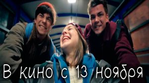 ≪Сумма квадратов катетов≫ - в кино с 13 ноября 2025 г. (трейлер)