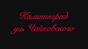 Квартира на ул. Чайковского