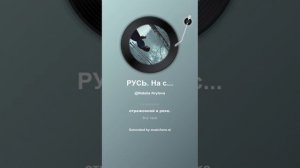 Русь. На стихи Татьяны Кайсаровой