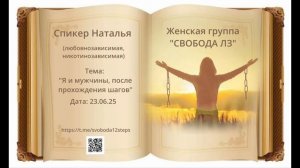 Спикерская Наталья 23.06.25 любовная зависимость