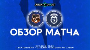 Обзор матча "Урал" – "Сокол" 2-0 (1-0). 01.11.2025г.