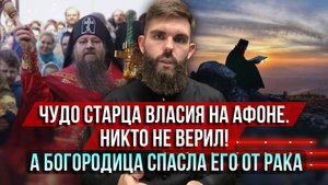 ❗️Чудо старца Власия на Афоне. Никто не верил! А Богородица исцелила его от рака