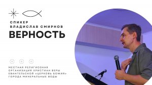 Верность | Владислав Смирнов | 28.09.25