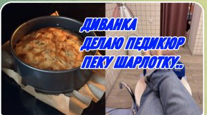 САМВЕЛ АДАМЯН, МИСС ВОНГ, ДЕЛАЮ ПЕДИКЮР, ПЕКУ ШАРЛОТКУ И ДЕГУСТИРУЮ ОФИГЕННУЮ РЯЖЕНКУ..