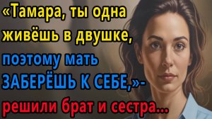 Истории из жизни. Тамара, ты одна живешь в двушке, поэтому мать заберешь к себе Аудио рассказы