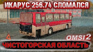 ИКАРУС 256.74 СЛОМАЛСЯ ВО ВРЕМЯ РЕЙСА ПО ЧИСТОГОРСКОЙ ОБЛАСТИ В OMSI 2