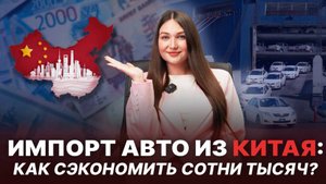 Импорт авто из Китая: Как сэкономить сотни тысяч?