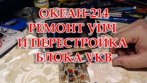 Океан 214. Заменил электролиты, отремонтировал УПЧ ЧМ, перестроил блок УКВ