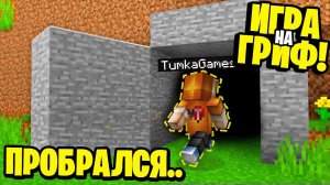 Я Использовал НЕВИДИМОСТЬ чтобы ПРОБРАТЬСЯ в ЧУЖОЙ БУНКЕР! БИТВА ГРИФЕРОВ в МАЙНКРАФТ!
