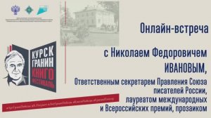 Онлайн-встреча с Николаем Федоровичем Ивановым